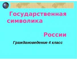 Государственная символика России. Орлы летят.