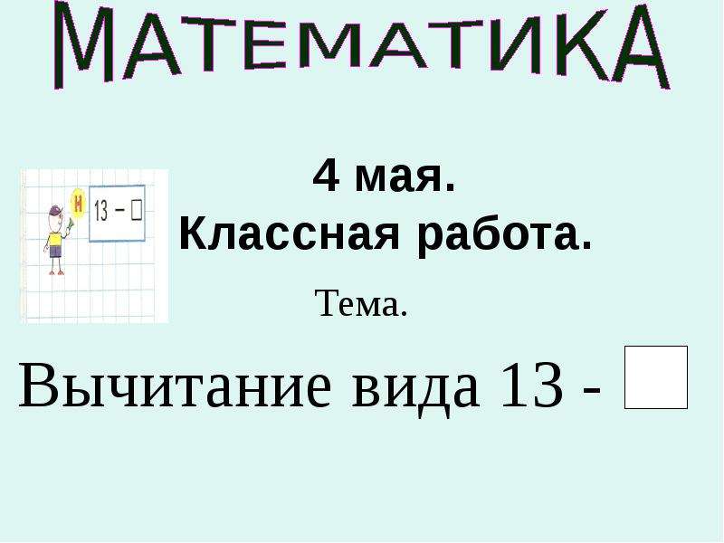 Маи математика. Четвертое мая классная работа.