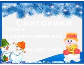 Снеговики
