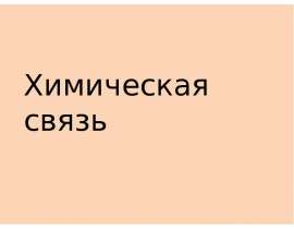Химическая связь (8 класс)
