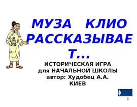 Муза Клио рассказывает