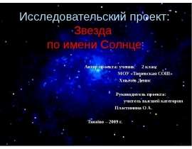 Звезда по имени Солнце (2 класс)