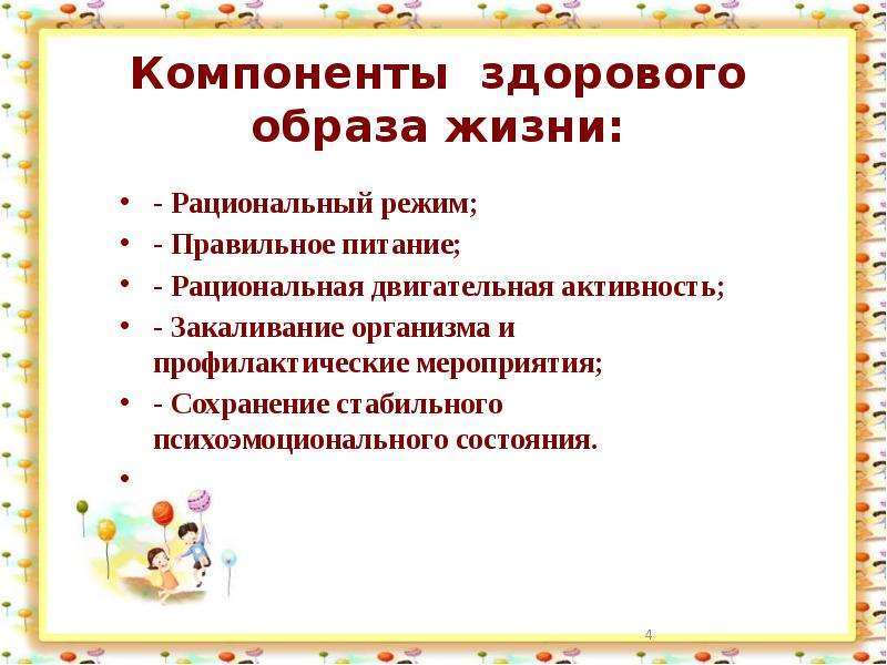 Характеристика основных компонентов здорового образа жизни презентация