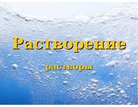 Растворение, растворы