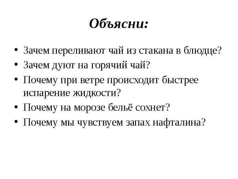 Объясним почему. Объясни почему. Зачем горячий чай переливают в блюдце. Почему мы. Игра объясните почему.