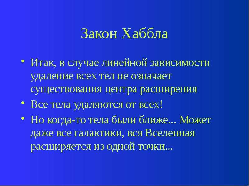 Закон хаббла в астрономии презентация