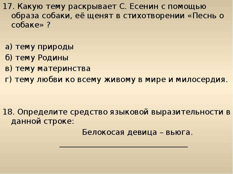 Есенин песнь о собаке презентация 6 класс