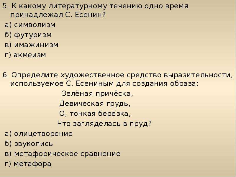 Тест по есенину 4 класс. К какому литературному течению принадлежал Есенин. К какому литературному течению одно время принадлежал с Есенин. Есенин литературное течение. К какому литературному течению относится Есенин.