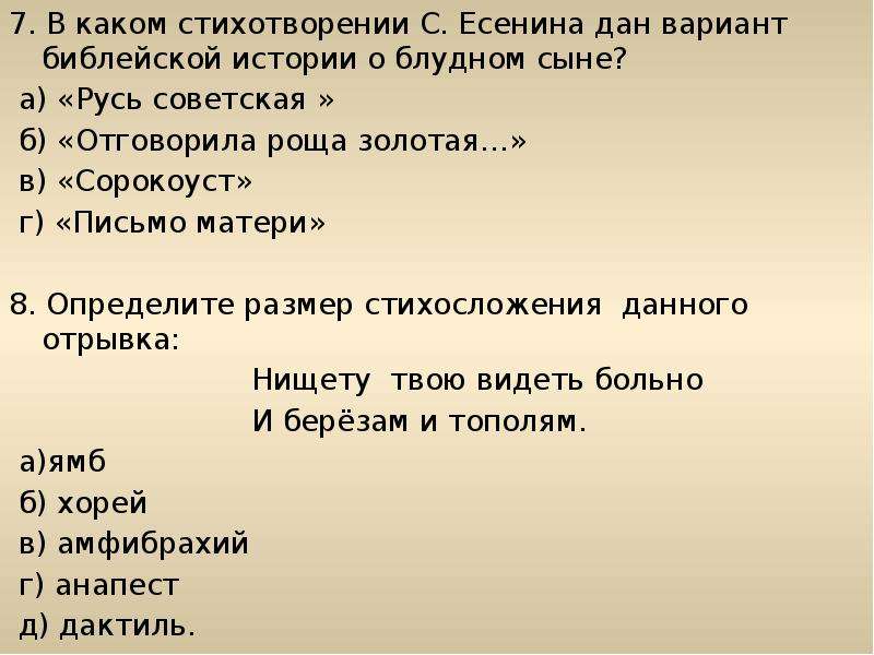 Дай вариант. Стихотворение Есенина о блудном сыне. Сергей Александрович Есенин тест. В каком стихотворение дан вариант о блудном сыне. Тест по Есенину с ответами.