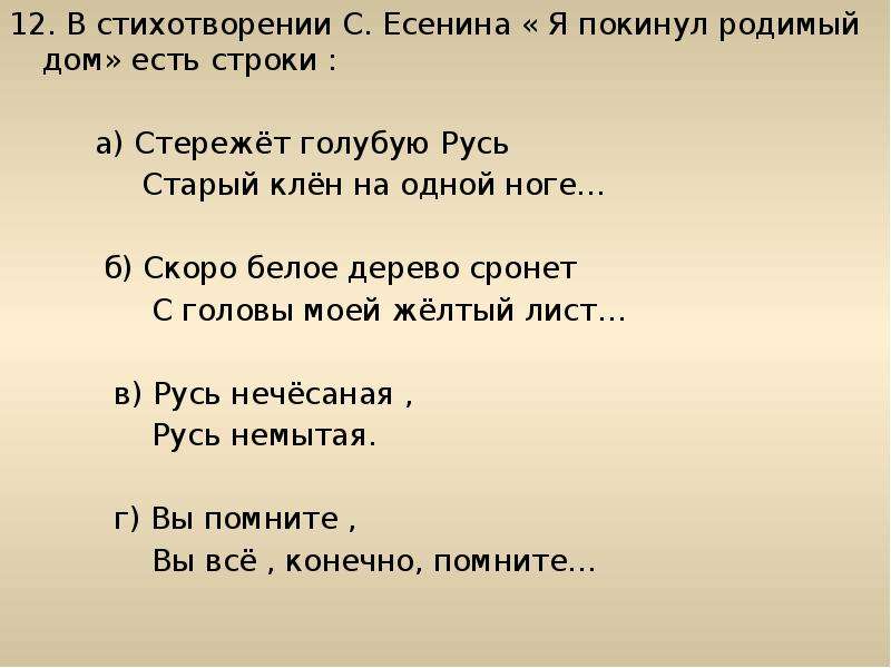 Стих есенина 12 строк легко. Стих Есенина я покинул родимый дом. Стихотворение я покинул родимый дом. Есенина покинул родимый дом. Стихотворение я покинул родимый дом Есенин.