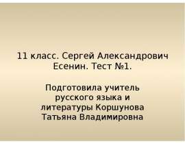 11 класс. Сергей Александрович Есенин. Тест №1
