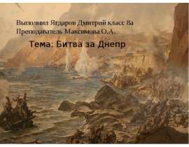 Битва за Днепр