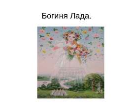 Богиня Лада