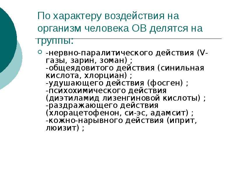 V газы. По характеру воздействия на организм отравляющие вещества делятся на. Синильная кислота воздействие на организм человека. Воздействие фосгена на организм человека. Хлорциан воздействие на организм.