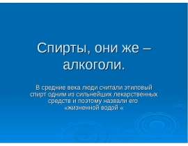 Спирты, они же – алкоголи