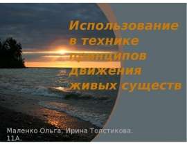 Скачать презентацию Использование в технике принципов движения живых существ