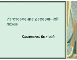 Изготовление деревянной ложки