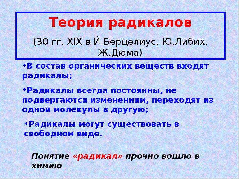 Теория типов. Теория радикалов и теория типов. Теория радикалов в органической химии. Теория радикалов в химии кратко. Теория радикалов примеры.