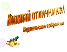 Воспитай отличника!