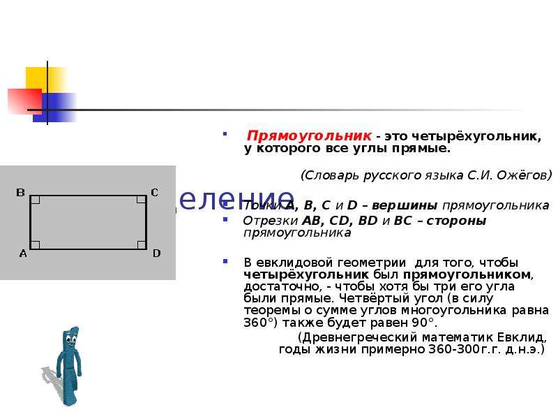 Вершины прямых углов прямоугольника. Прямоугольник вершины и стороны. Как определить вершины прямоугольника. Как обозначить прямоугольник. Как обозначить вершины прямоугольника.