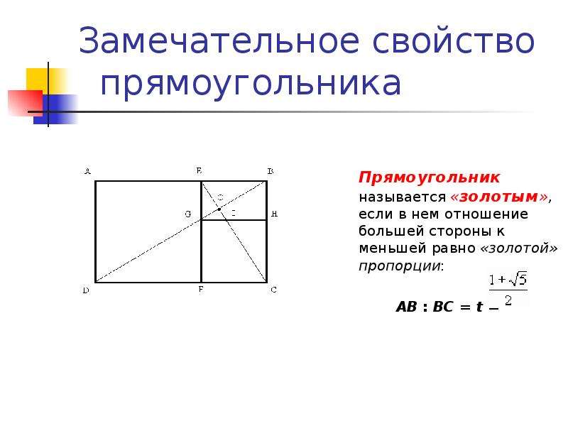 Правильный прямоугольник. Золотой прямоугольник. Отношение большей к меньшей стороне прямоугольника. Правильные пропорции прямоугольника.