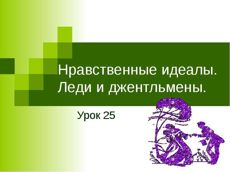 Нравственные идеалы 1 урок презентация 4 класс орксэ основы светской этики