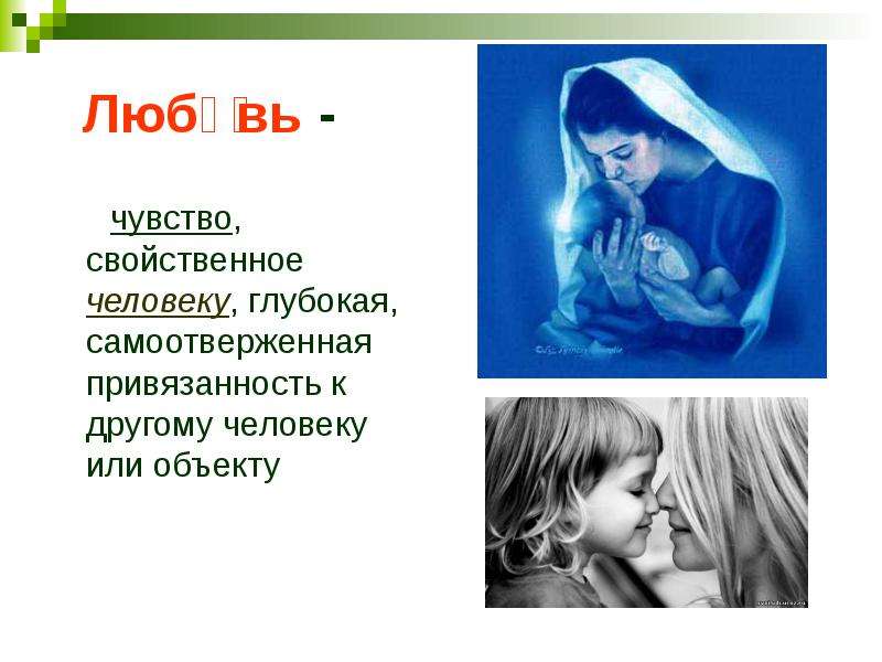 Чувство привязанности. Любовь чувство свойственное человеку. Чувство любви. Чувства присущие любви. Привязанность к другому человеку.