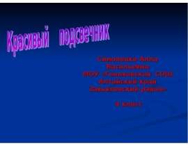 Красивый подсвечник