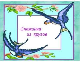 Снежинка из кругов