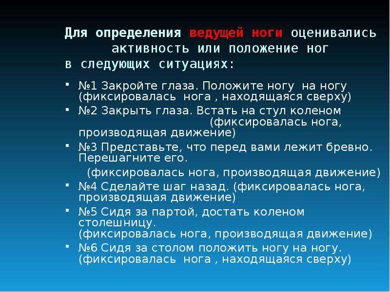 Ведущие определение. Определение ведущего глаза. Определение ведущей ноги. Исследования на левшество. Выявление ведущей ноги.