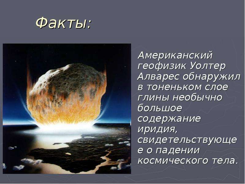 Факт ам. Гипотеза природных катастроф. Древняя экология презентация. Холодное космическое тело. Геофизика в Америке.