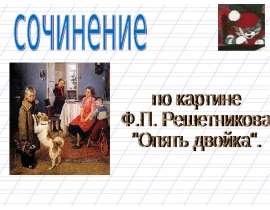 Сочинение по картине Ф.П. Решетникова "Опять двойка"