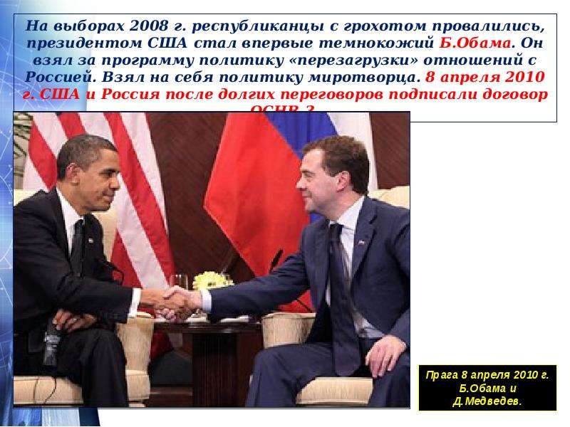 Ответственность президента. Выборы президента США 2008. Президентские выборы 2008 г. США. Выборы в США презентация. Перезагрузка отношений России и США.