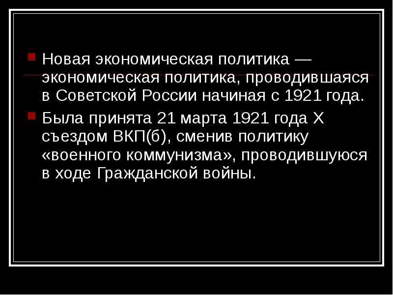 Новая экономическая политика презентация 10 класс