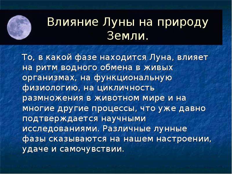 Исследование влияния луны на живые организмы проект