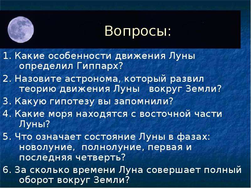 Земли ответы. Движение Луны. Особенности движения Луны. Гиппарх Луна. Луна движется вокруг земли.