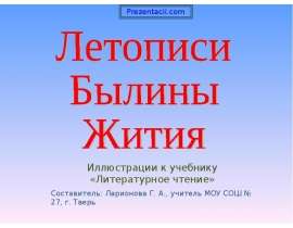Летописи. Былины. Жития