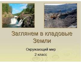 Заглянем в кладовые Земли