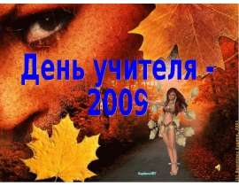 Для Вас, любимые учителя