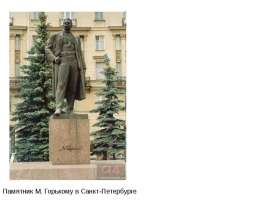 М. Горький