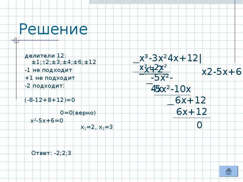 Делители 12. 12 3 Решение. Решение (12!). 1 12 Решение. 12-1/3 Решение.