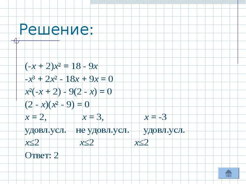 Решите уравнение 3х 2 0. Решение кубических уравнений методом группировки. Решения уравнение 3х-18=0. Х 3 18 решить уравнение. Метод группировки кубического уравнения.