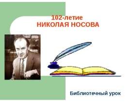 102-летие Николая Носова