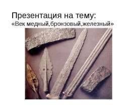 Век медный,бронзовый, железный