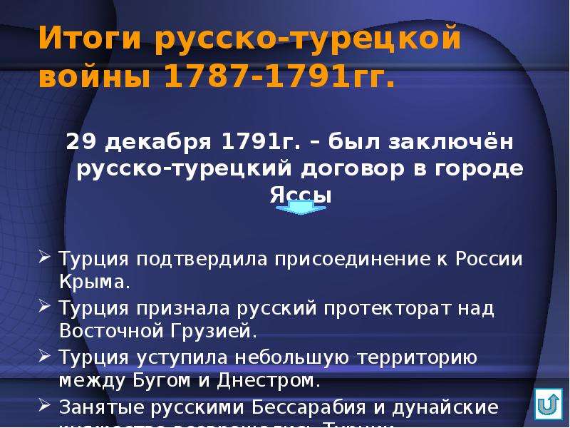 Итоги русско турецкой войны 1787 1791 года