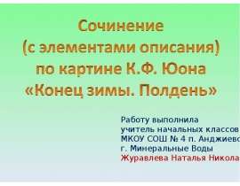 Сочинение по картине К.Ф. Юона «Конец зимы. Полдень»