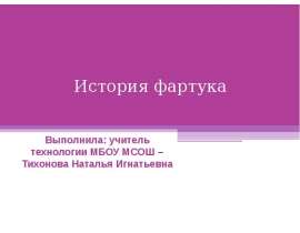 История фартука