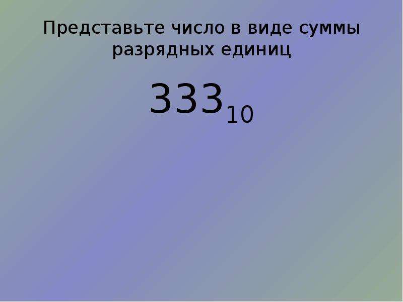 Представлять ед. Сумма разрядных единиц. Представь числа в виде суммы разрядных единиц.