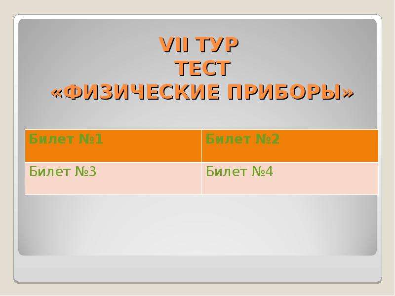 Тест тур. Тест физические приборы. Тест физика приборы. Тест тур 8 класс.