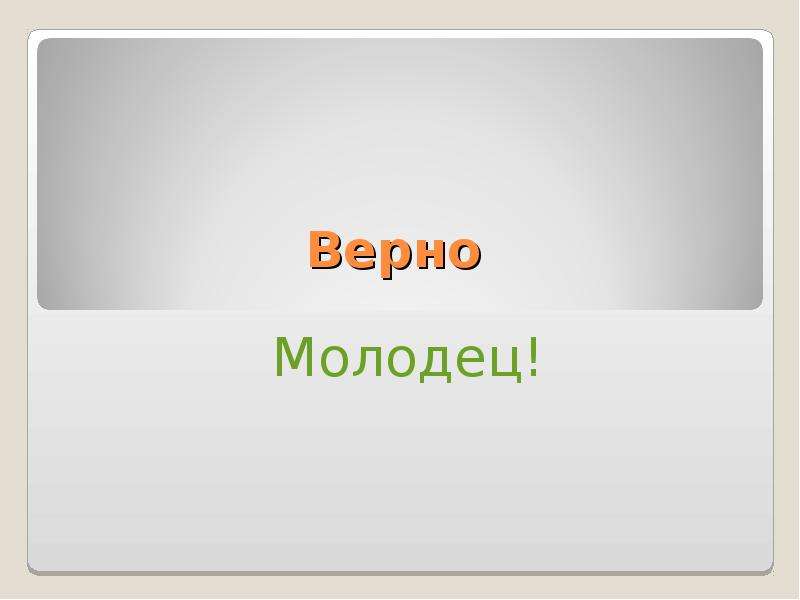 Все верно все правильно всем хорошо. Верно молодец. Верно ты молодец. Все верно. Эрудит картинки для презентации.